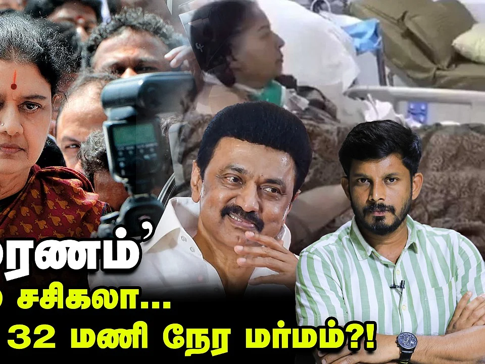 ஜெ மரணம்: வலையில் சசிகலா... விலகும் 32 மணி நேர மர்மம் - ஆறுமுகசாமி தந்த ஷாக்! | Elangovan Explains