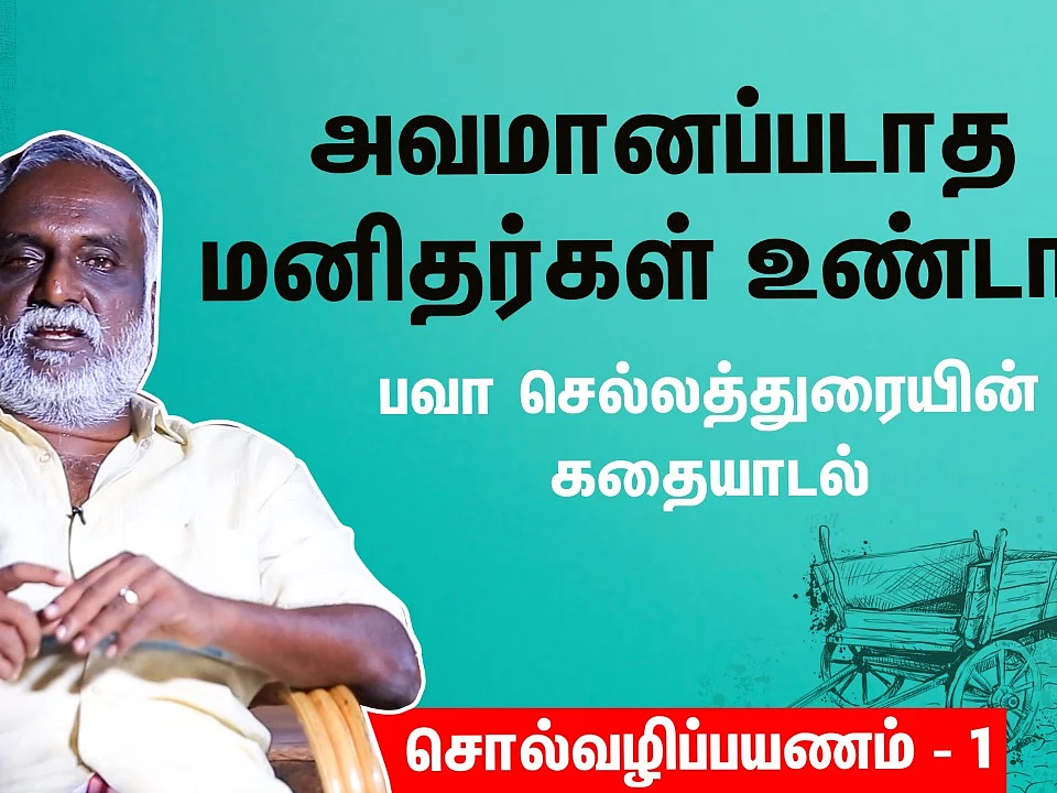 சொல் வழிப் பயணம் -1: அவமானப்படாத மனிதர்கள் உண்டா? | Video