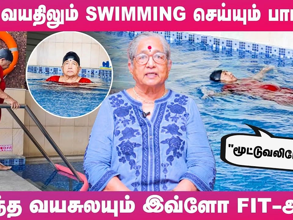 Swimming பண்ணா Weight Loss ஆகுமா? - 82 வயது Swimmer Indirani Shares