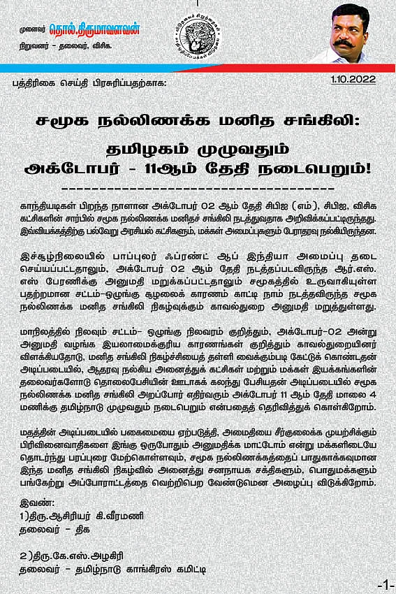 திருமா அறிக்கை - சமூக நல்லிணக்க மனிதச்சங்கிலி