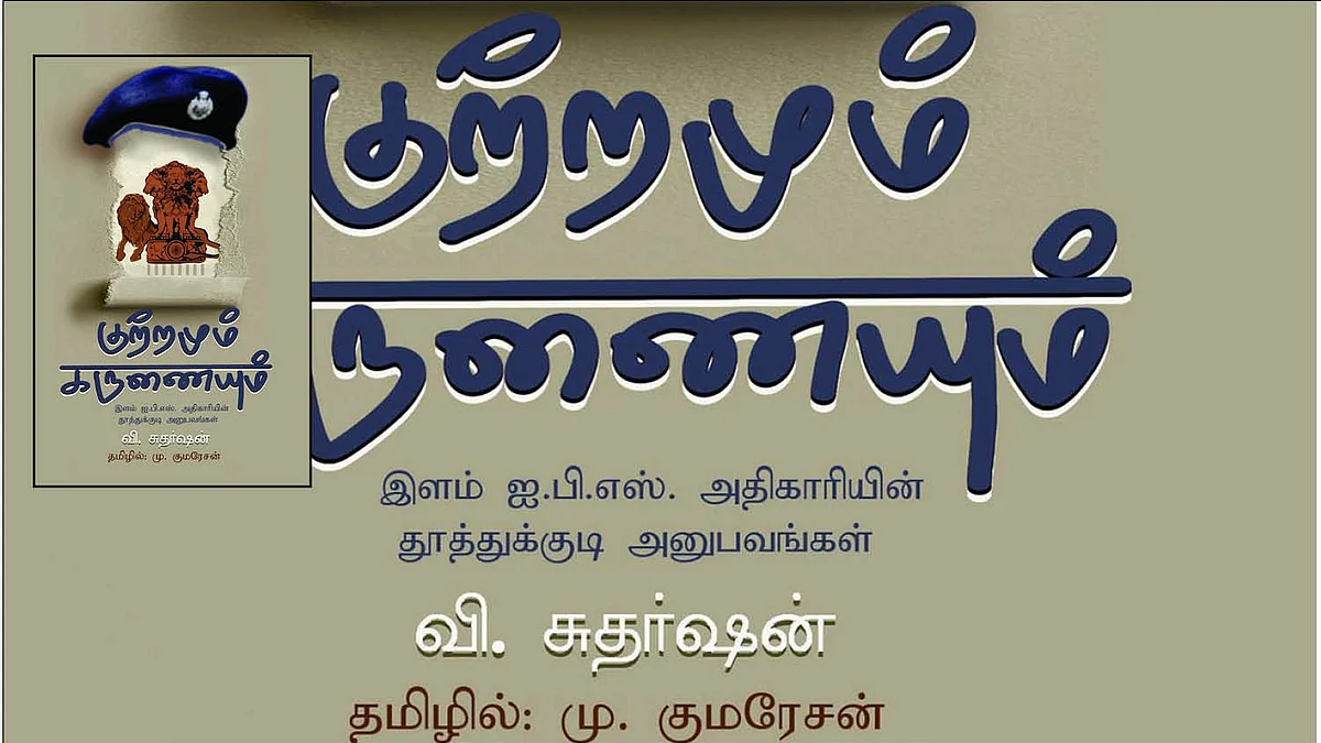 குற்றமும் கருணையும்