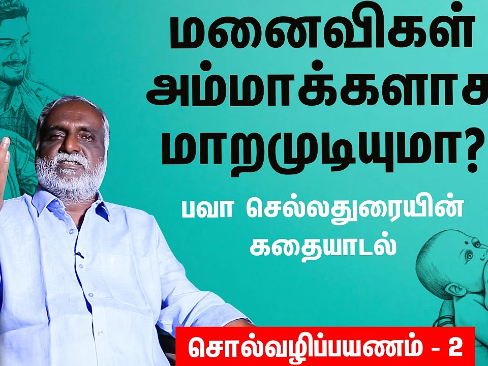 பவா செல்லதுரையின் கதையாடல்: மனைவிகள் அம்மாக்களாக மாறமுடியுமா?| சொல்வழிப் பயணம் -2