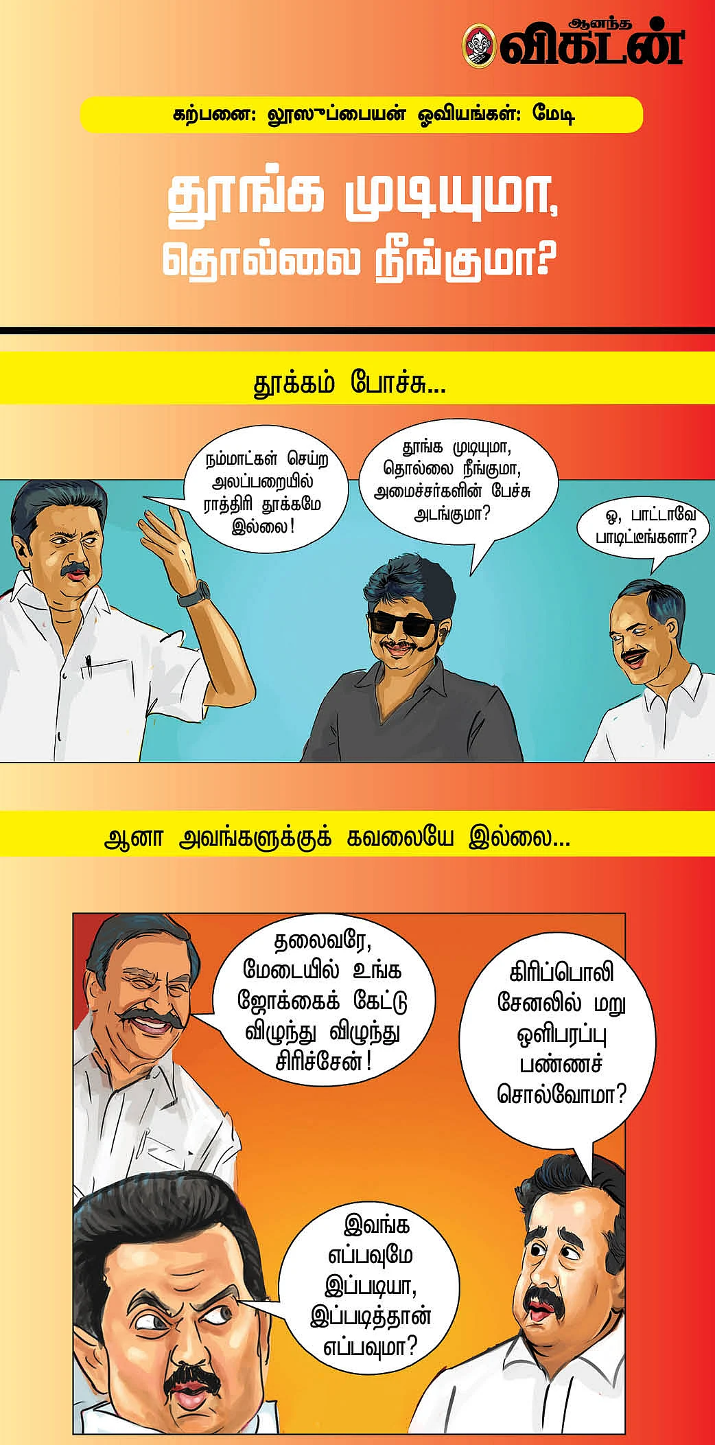 தூங்க முடியுமா, தொல்லை நீங்குமா?