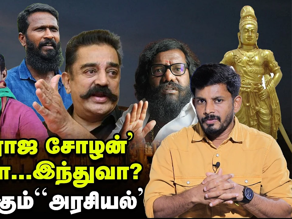 ராஜராஜ சோழன் தமிழரா... இந்துவா? - வெடிக்கும் அரசியல் | Elangovan Explains