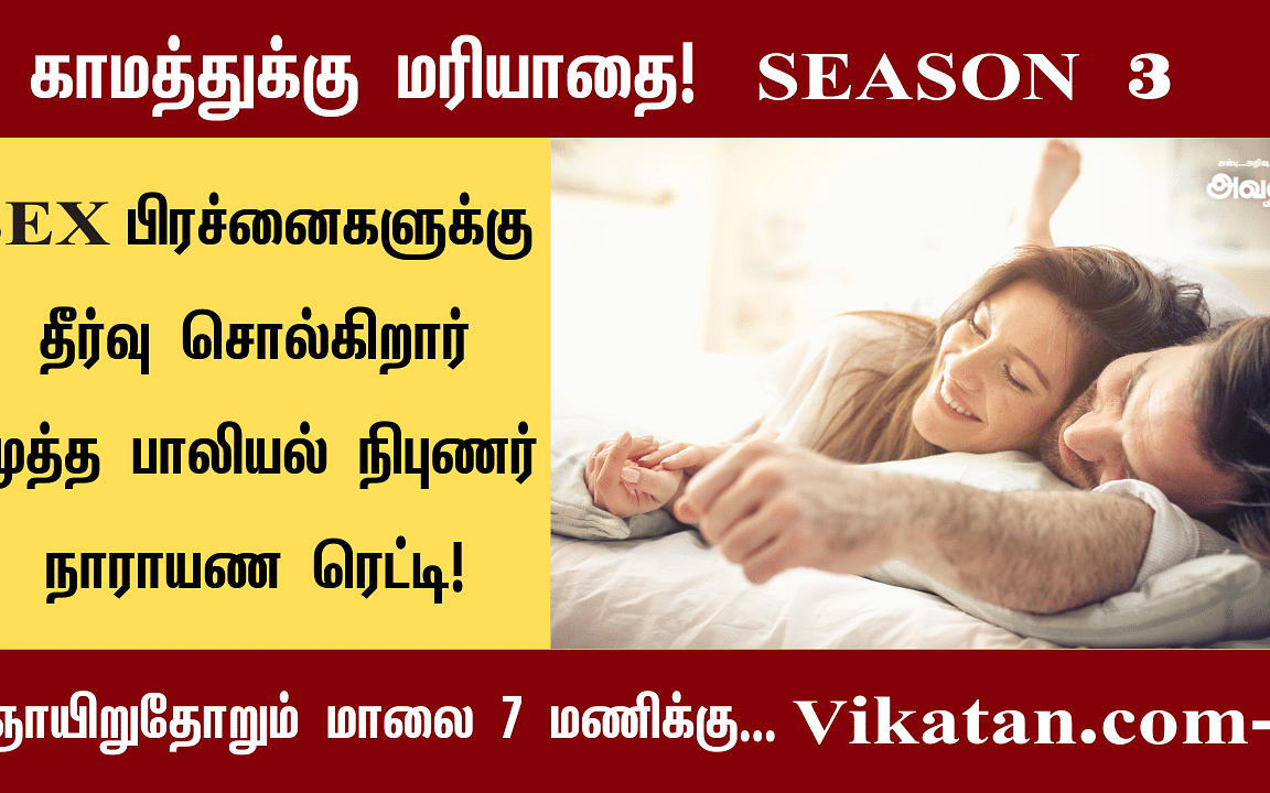 வயது அதிகமான பெண்ணுடன் திருமணம்... கணவனுக்கு ஆயுள் குறையுமா? |காமத்துக்கு மரியாதை - S 3 E 13