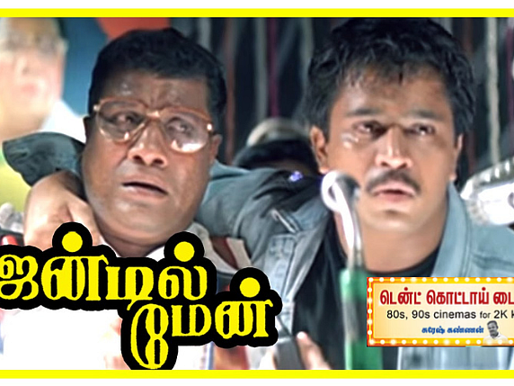 ஜென்டில்மேன்: ஷங்கரின் பிரமாண்டங்களுக்கான விதை; மாஸும் கிளாஸும் கலந்த சினிமா - ஆனால் அந்த அரசியல்?