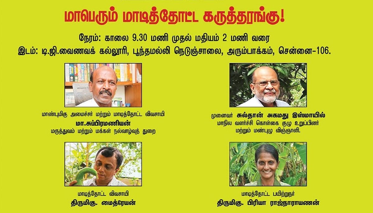 உங்கள் வீட்டில் மாடித்தோட்டம் அமைப்பது எப்படி?  வழிகாட்டும் நேரடி நிகழ்ச்சி!