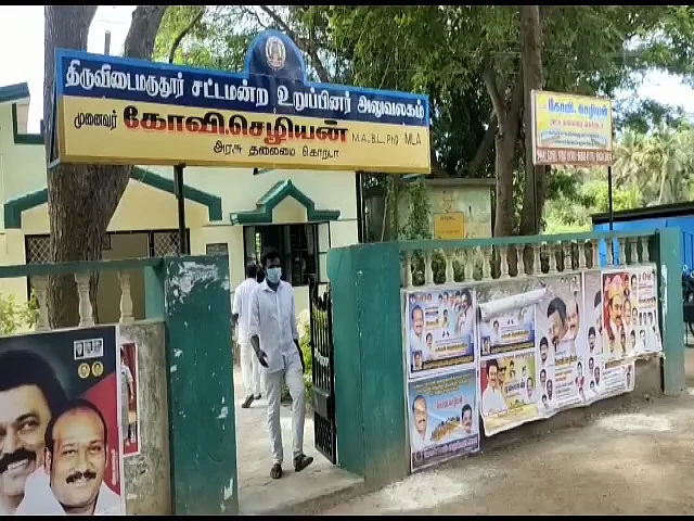 எம்.எல்.ஏ அலுவலகம்