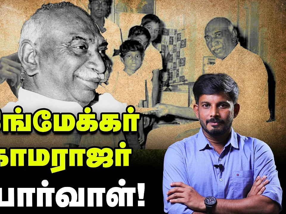 வடக்கு அரசியல்வாதிகளை நடுங்கச் செய்த கிங்மேக்கர்; காமராஜர் '8' சக்ஸஸ்!| Elangovan Explains