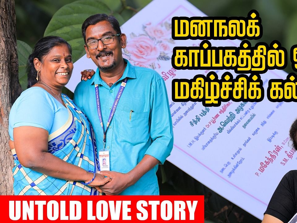 மனநல காப்பகத்தில் மலர்ந்த காதல் l ஒரு ஆச்சர்ய Love story|Ananda Vikatan