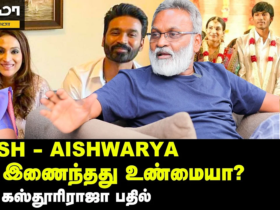 தனுஷ் - ஐஸ்வர்யா மீண்டும் இணைந்தது உண்மையா? - கஸ்தூரிராஜா பதில்