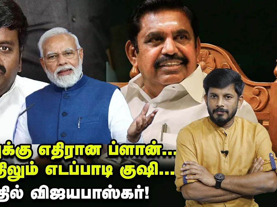 பாஜக-வுக்கு எதிரான பிளான்; ரணகளத்திலும் எடப்பாடி குஷி - அச்சத்தில் விஜயபாஸ்கர்? | Elangovan Explains
