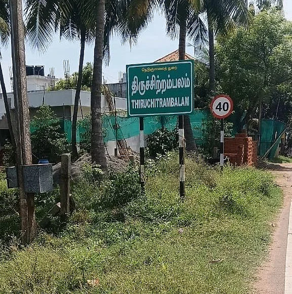 திருச்சிற்றம்பலம்