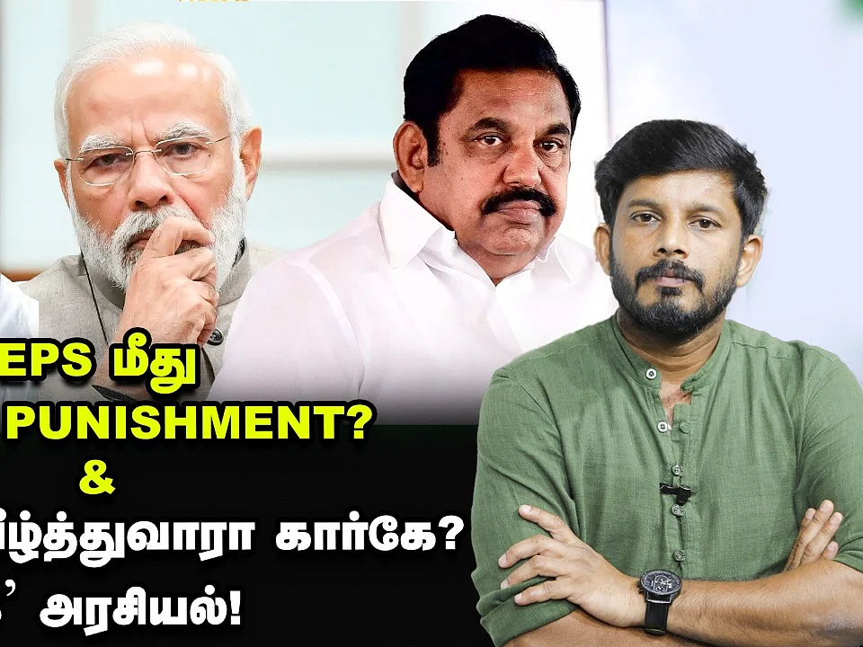 எடப்பாடிக்கு காத்திருக்கும் செக்?... மோடியை வீழ்த்துவாரா கார்கே?! | Elangovan Explains