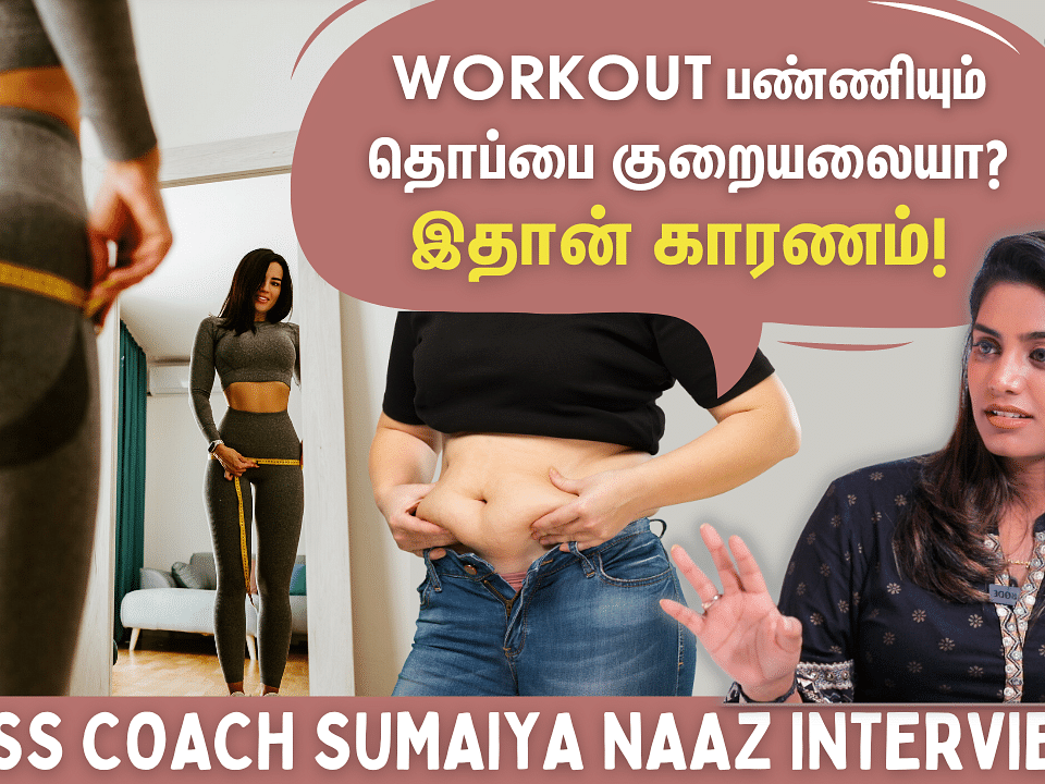 ``1 Month-ல 10kg Weight Loss-ஆ?😲தெறிச்சு ஓடிருங்க!" - Fitness Coach Sumaiya Naaz | Belly Fat