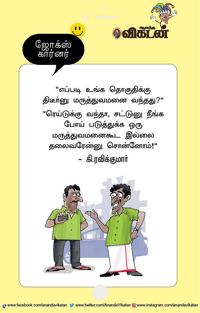 ஜோக்ஸ்