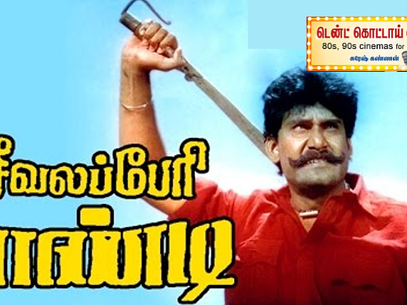 சீவலப்பேரி பாண்டி: கிராமத்து ராபின்ஹூட்டின் கதை; அதிகம் கவனிக்கப்படாத திறமைசாலிகள் நிறைந்த படம்!