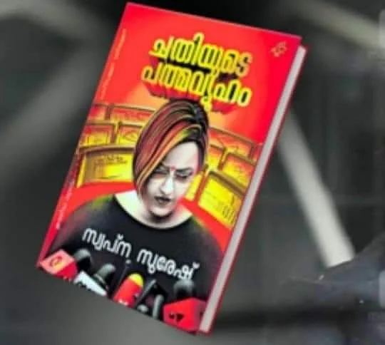 ஸ்வப்னா சுரேஷ் எழுதிய 'சதியுடெ பத்மவியூகம்' சுயசரிதை புத்தகம்