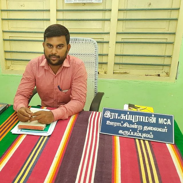ஊராட்சி மன்றத் தலைவர் சுப்புராமன்
