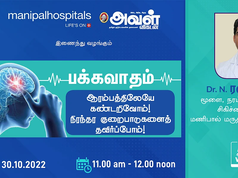 பக்கவாதம்; `FAST’ அறிகுறிகள் கவனம்!