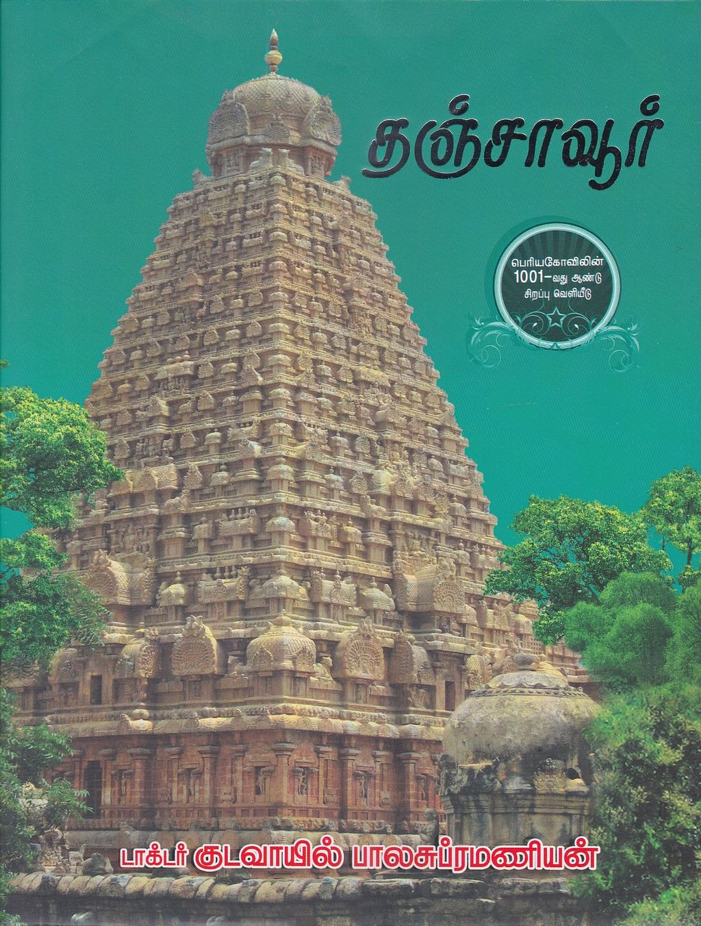 குடவாயில் பாலசுப்பிரமணியன் எழுதிய ‘தஞ்சாவூர்’