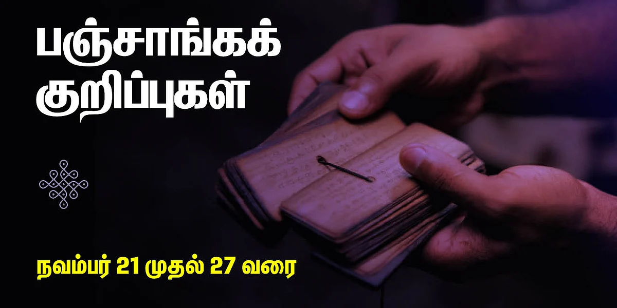 பஞ்சாங்கக் குறிப்புகள்