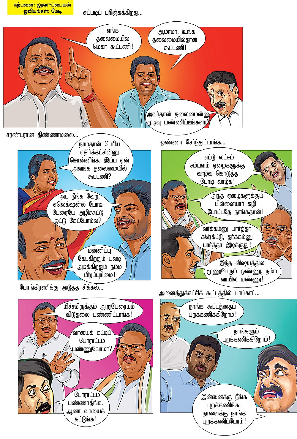 வாயைக் கட்டுங்க!