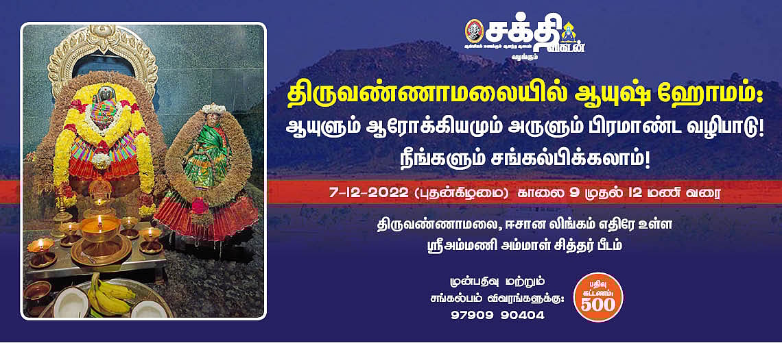 திருவண்ணாமலையில் ஆயுஷ் ஹோமம்: ஆயுள் ஆரோக்கியம் அருளும் பிரமாண்ட வழிபாடு; நீங்களும் சங்கல்பியுங்கள்! 