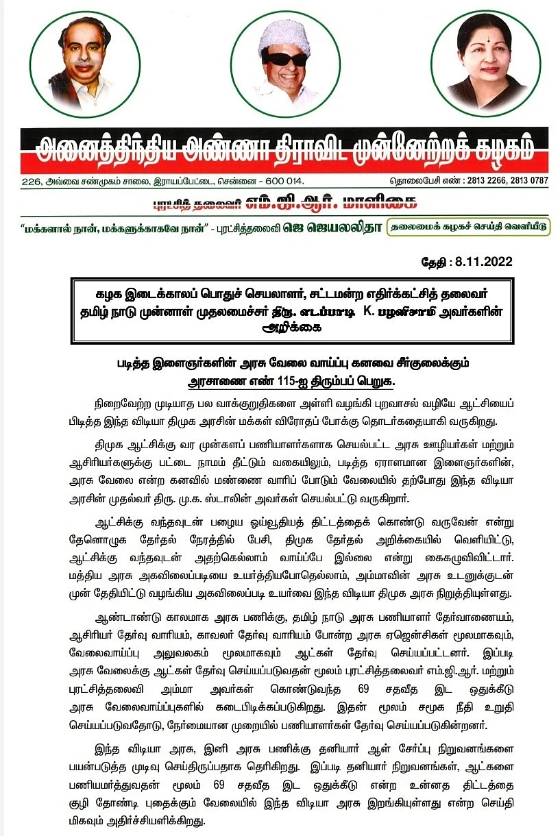 அதிமுக அறிக்கை