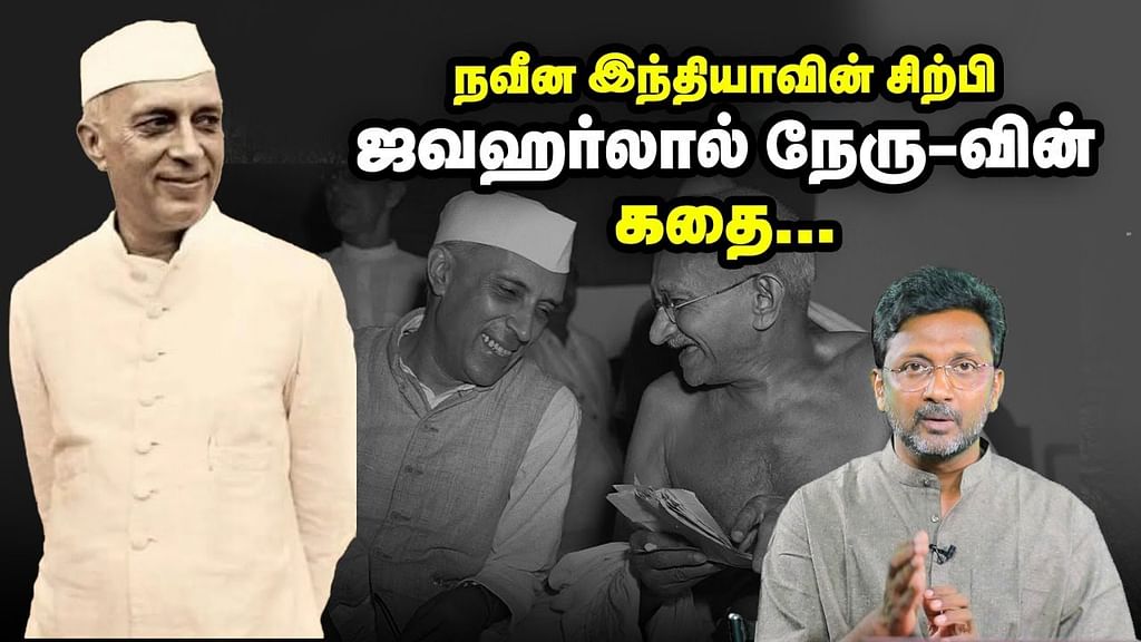 ஜவர்ஹலால் நேரு
