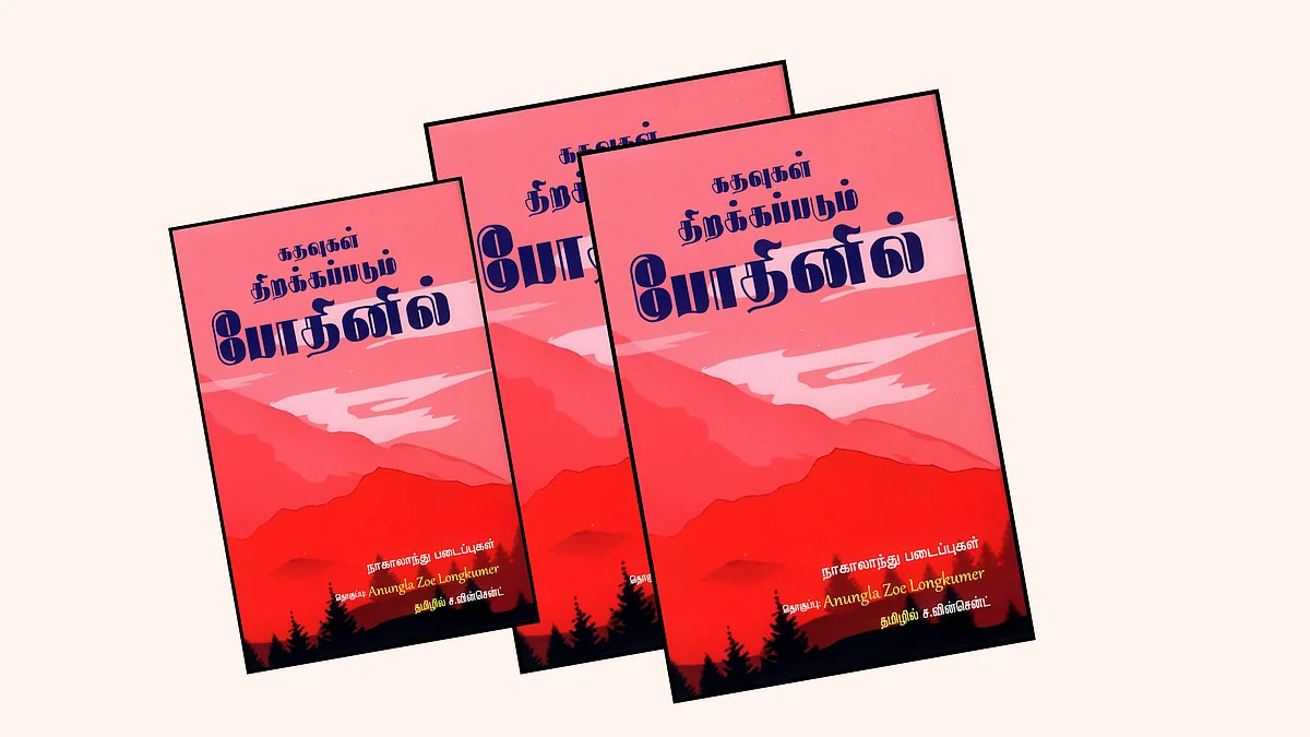 கதவுகள் திறக்கப்படும் போதினில் - நாகாலாந்து படைப்புகள்