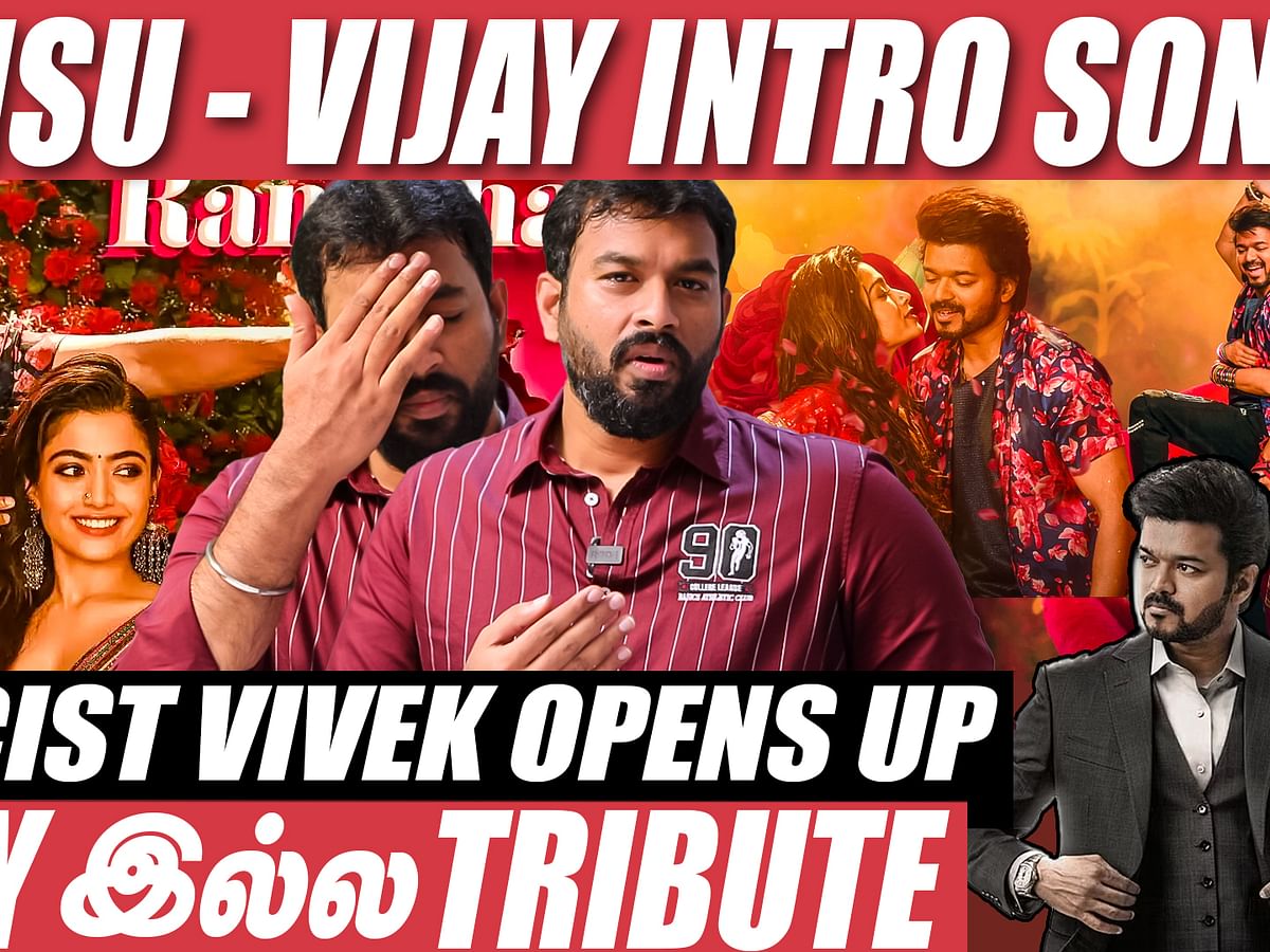 "`Ranjithame' பாடல் `மொச்சக்கொட்டை பல்லழகி' பாட்டுக்கான Tribute!" - Vivek | Vijay | Varisu