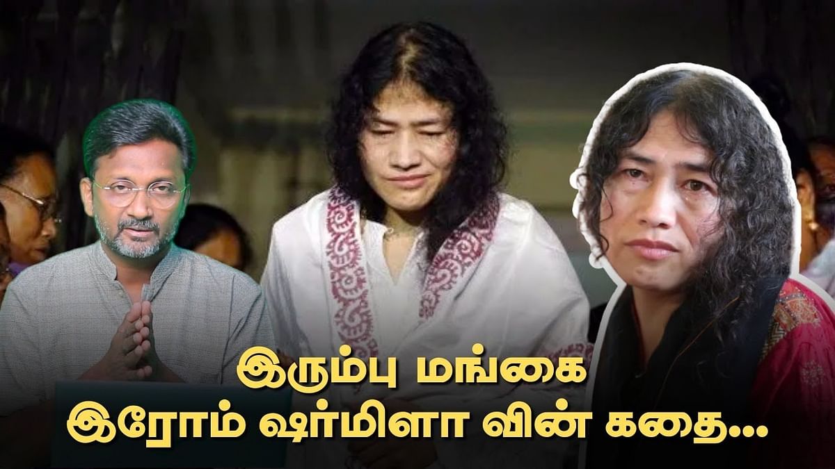 இரோம் ஷர்மிளா