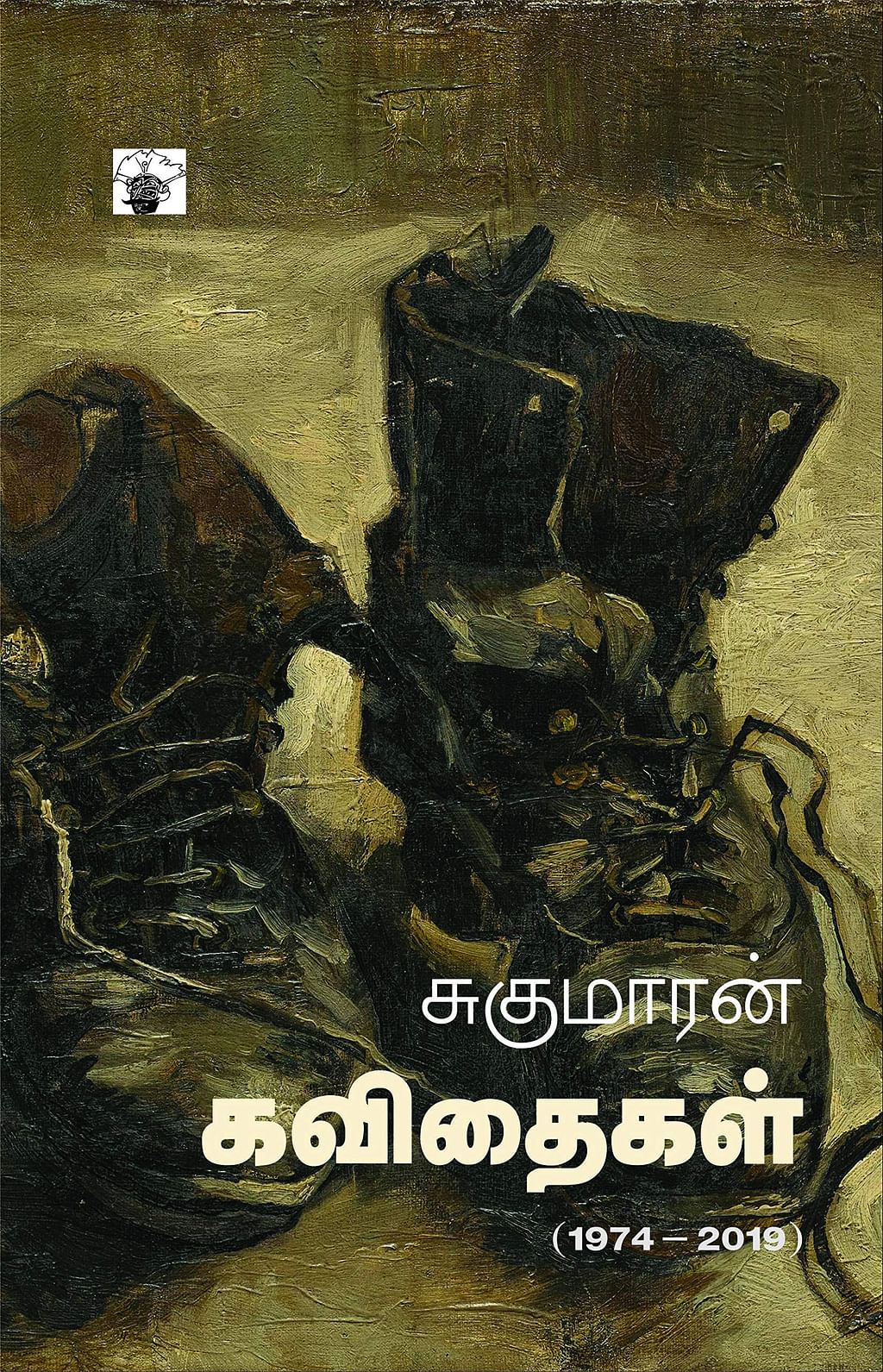 சுகுமாரன் கவிதைகள்
