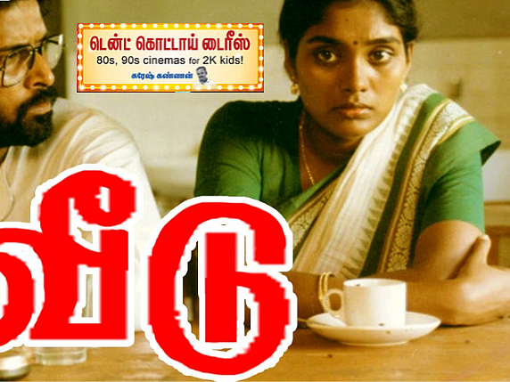 பாலு மகேந்திராவின் 'வீடு'