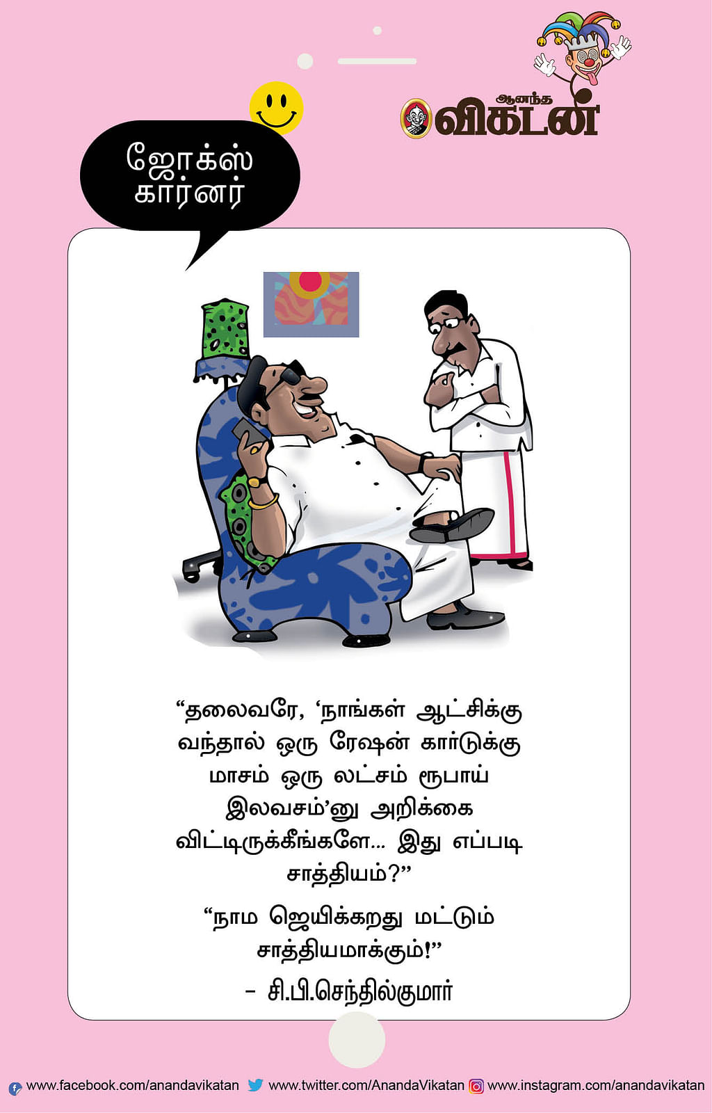 ஜோக்ஸ்