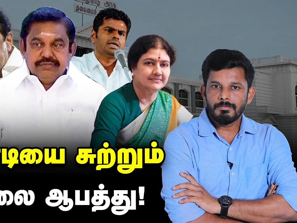எடப்பாடியை சுற்றும் 5 தலை ஆபத்து... `அண்ணாமலை-இபிஎஸ்' -உச்சத்தில் சீக்ரெட் வார்!| Elangovan Explains