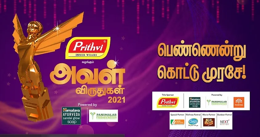 களைகட்டிய அவள் விகடன் வெள்ளி விழா: பிரபலங்கள் சங்கமித்துள்ள அவள் விருதுகள் வழங்கும் விழா நேரலை...