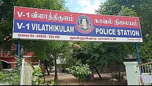 விளாத்திகுளம் காவல் நிலையம்