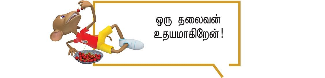 வணிகத் தலைமைகொள் - 7 - ஒவ்வொரு வணிகனும் ஒரு நிறுவனமே...