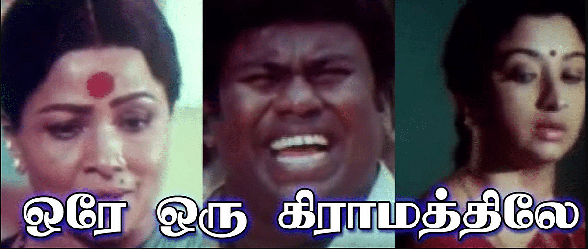 ஒரே ஒரு கிராமத்திலே