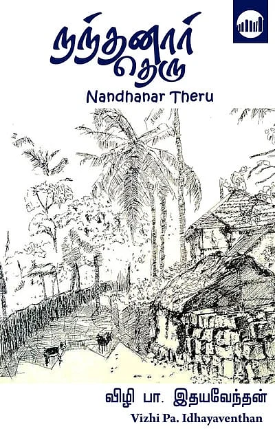 நந்தனார் தெரு