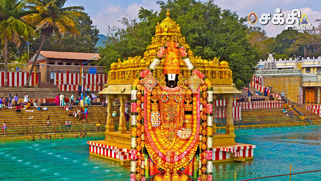 திருமலை திருப்பதி