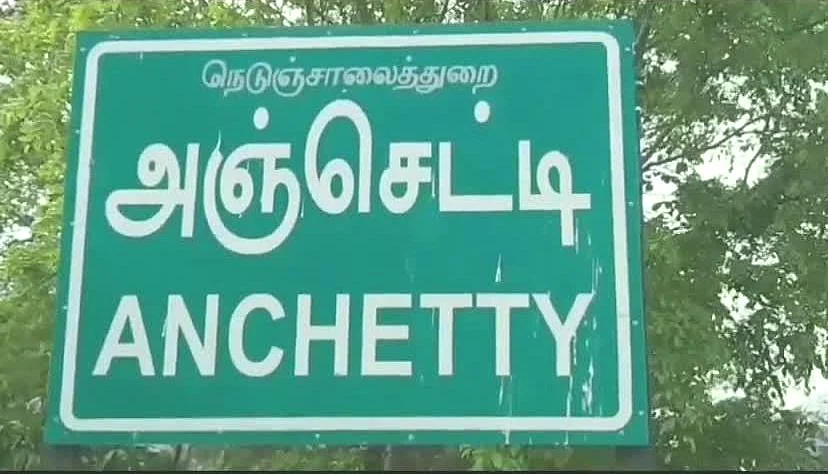 அஞ்செட்டி