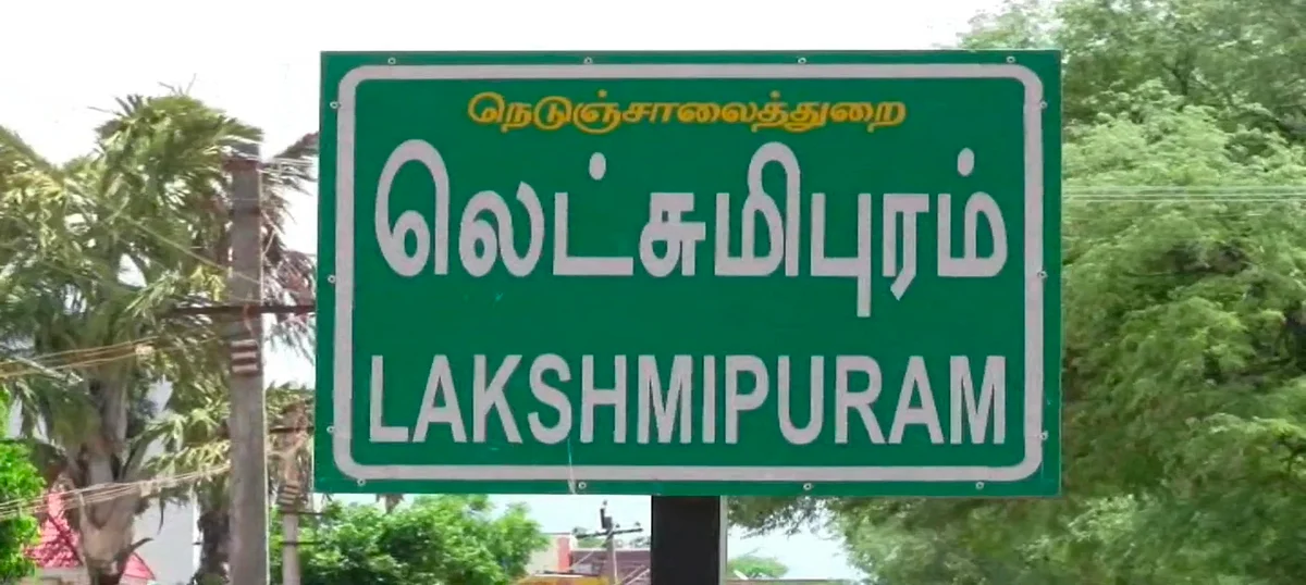 லட்சுமிபுரம்