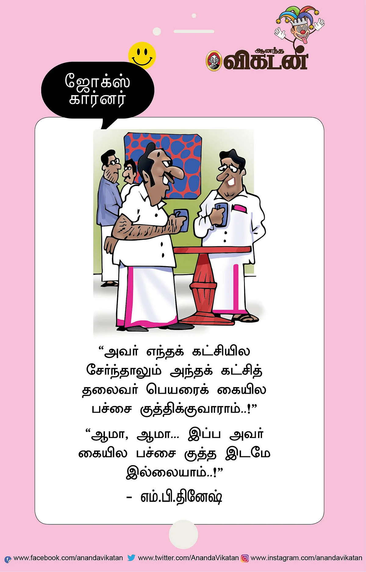 ஜோக்ஸ்