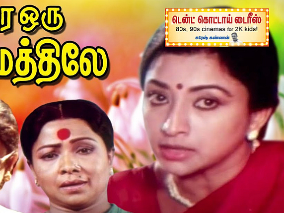 ஒரே ஒரு கிராமத்திலே: கவிஞர் வாலியின் ஸ்க்ரிப்ட், லட்சுமியின் அற்புத நடிப்பு; ஆனால் படத்தின் அரசியல்?