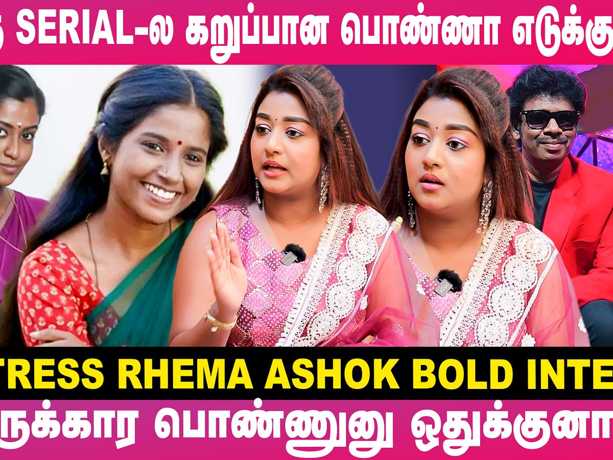 `இந்த Chance வேணும்னா இத பண்ணுனு கேட்குறது இன்னும் மாறல...' - Actress Rhema Ashok Bold Interview