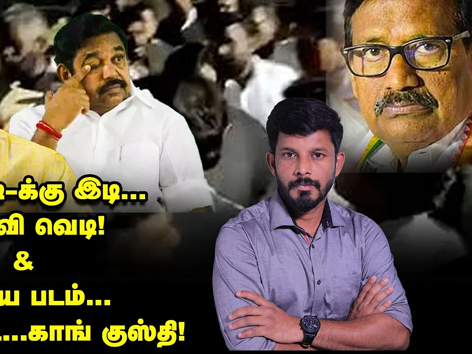 எடப்பாடிக்கு இடி; டி.டி.வி வெடி | பழைய படம்... புது பிரின்ட்... காங்கிரஸ் குஸ்தி |Elangovan Explains