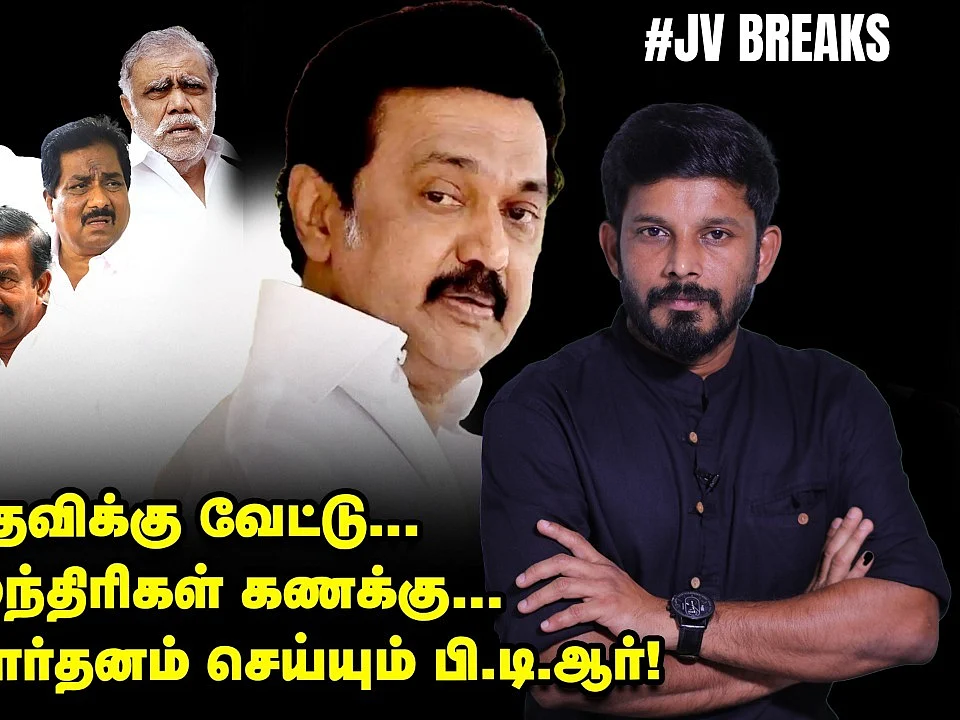 பதவிக்கு வேட்டு... '5' மந்திரிகள் திட்டம்... பண்ணையார்தனம் செய்யும் பி.டி.ஆர்! | JV Breaks
